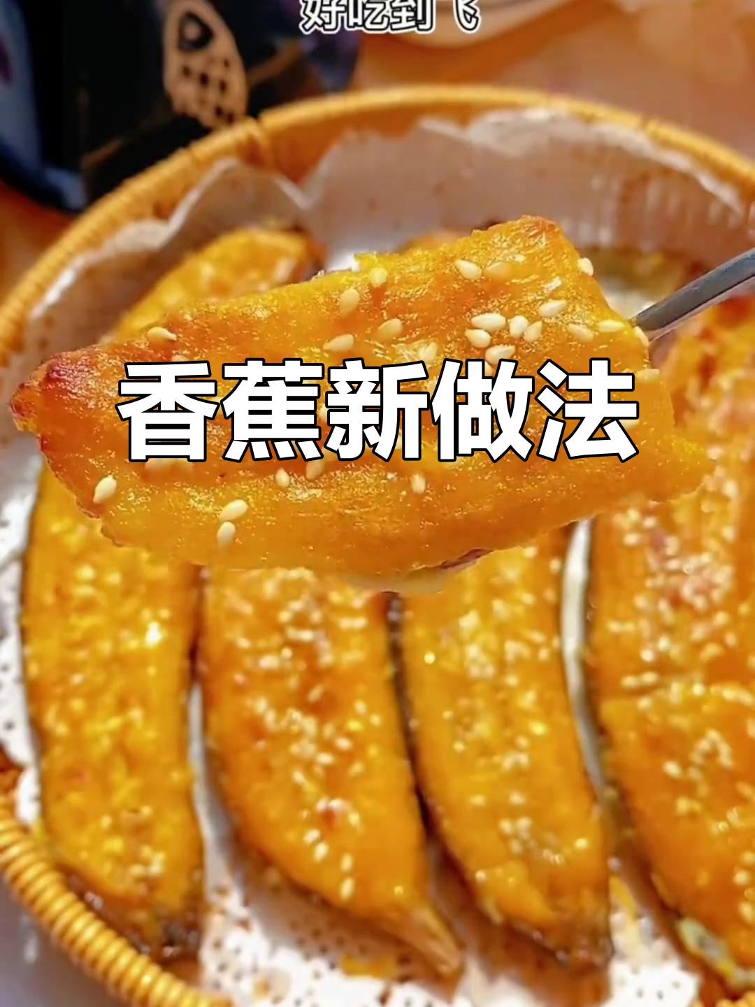 香蕉新吃法,外脆内软,香甜不腻,超诱人!