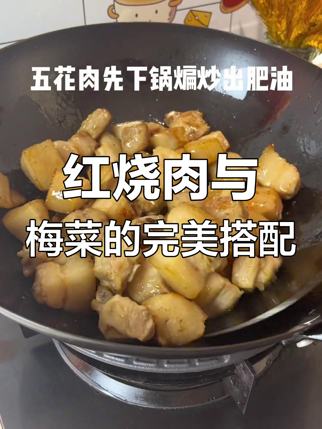 只要你想吃,我就为你做红烧肉配梅菜干
