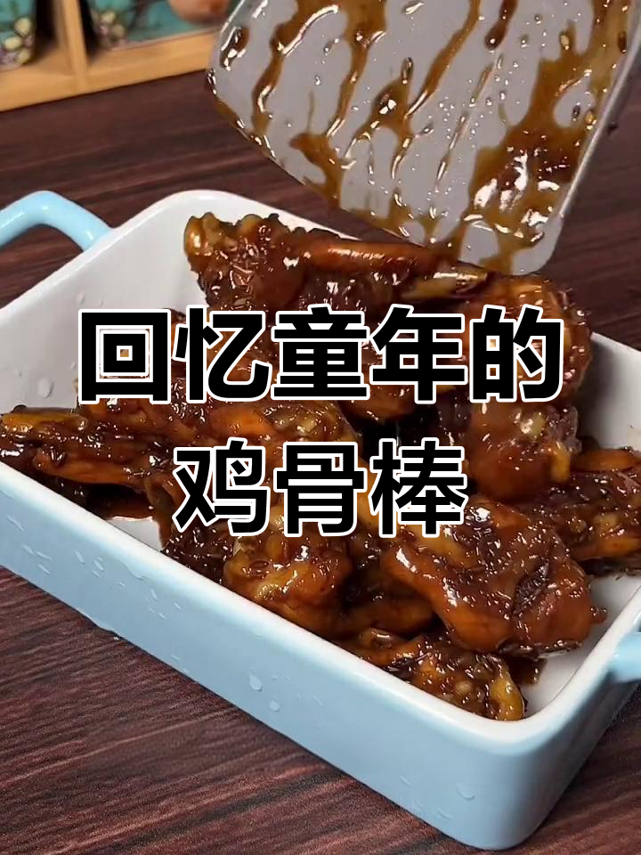 童年味道再现!这鸡骨棒太香了,吃不停