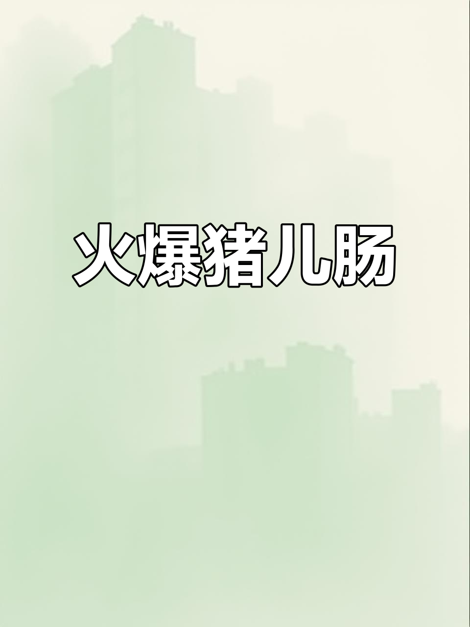 重庆大排档招牌菜,爆炒猪儿肠又下饭又下酒