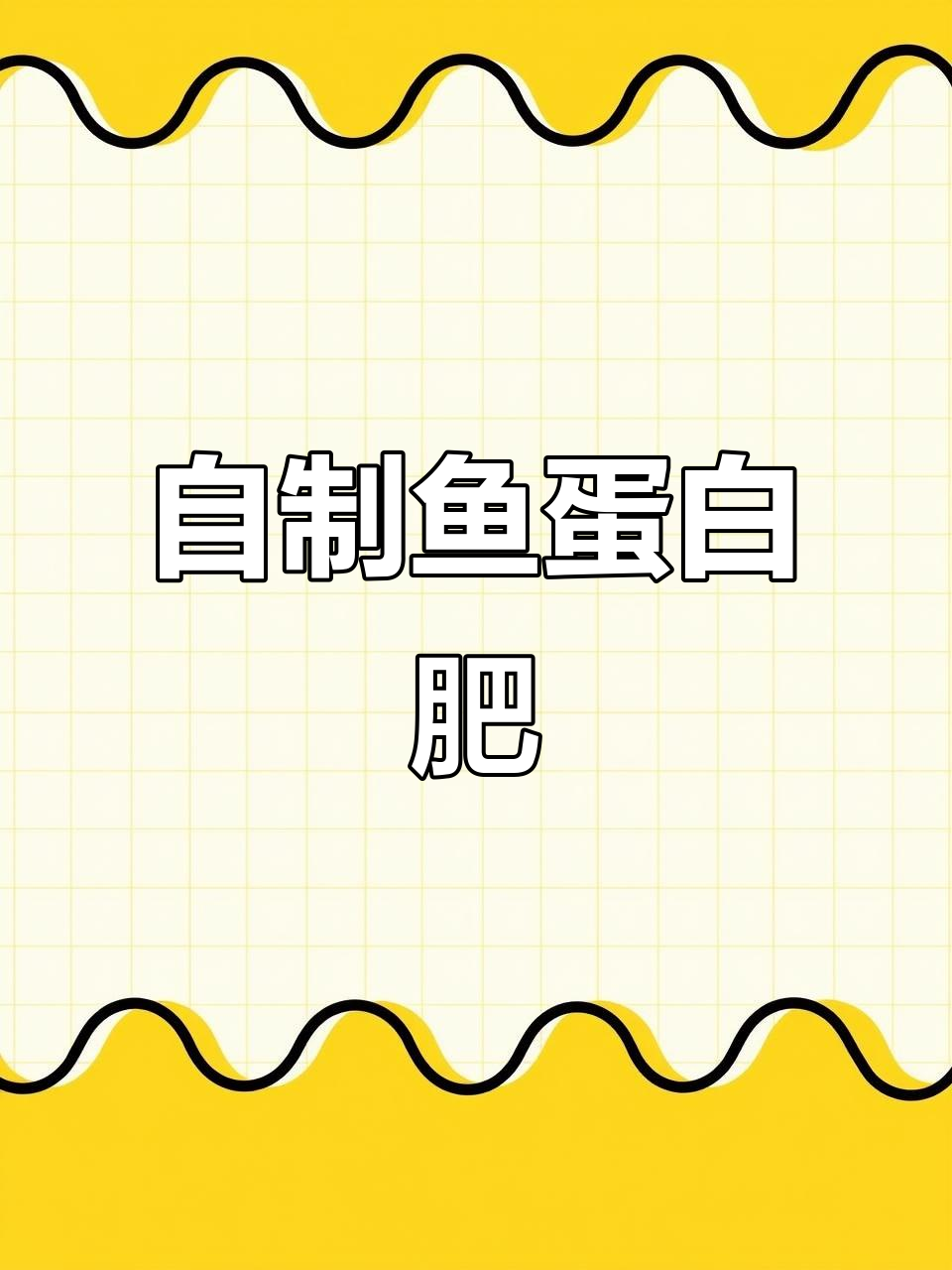 鱼蛋白水制作全攻略，10天搞定肥料
