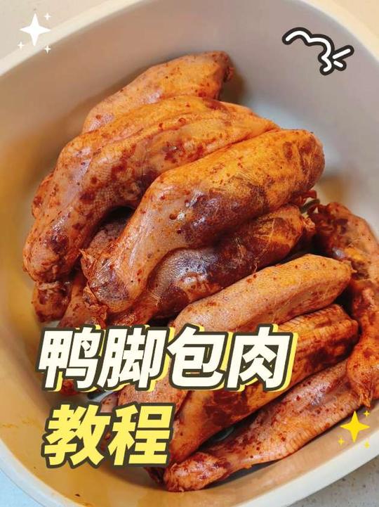 真实生活分享鸭脚包肉做法教程来啦