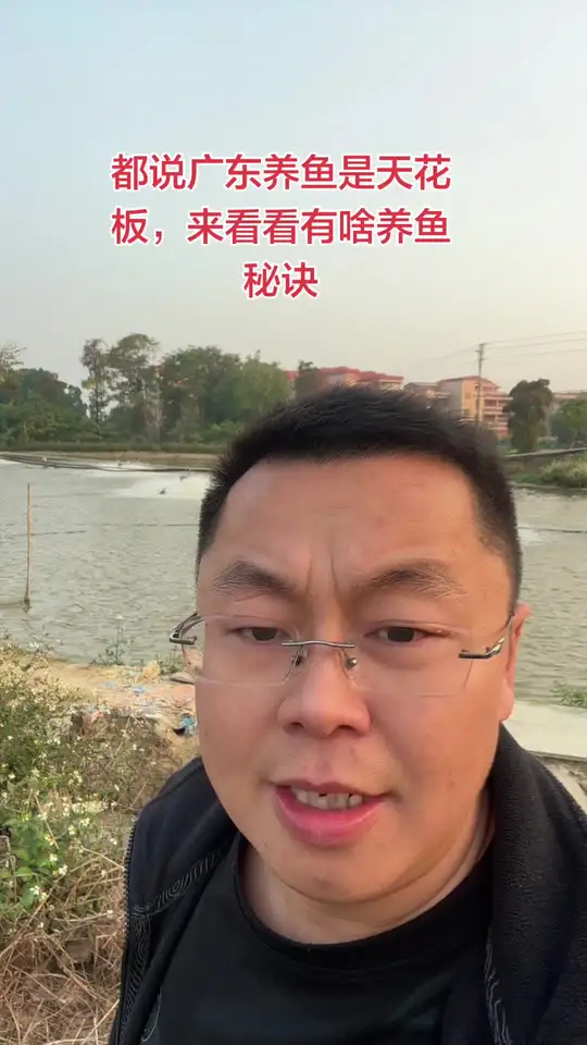 广东养鱼怎么样？一起来看看交流学习