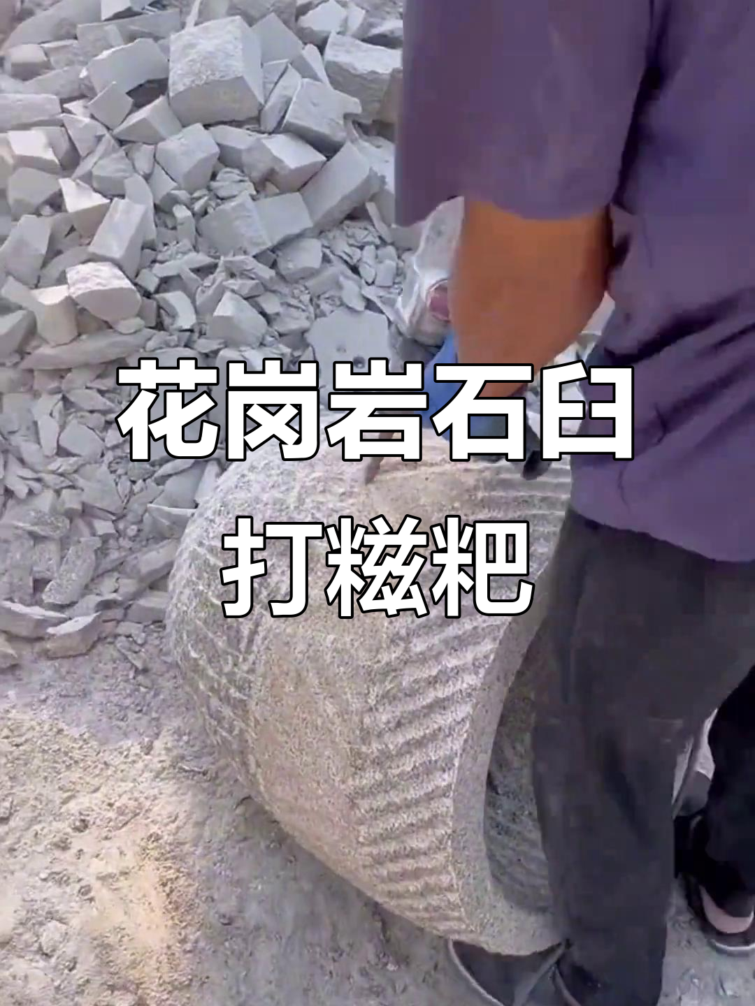 花岗岩石臼打糍粑,专用工具让制作更简单