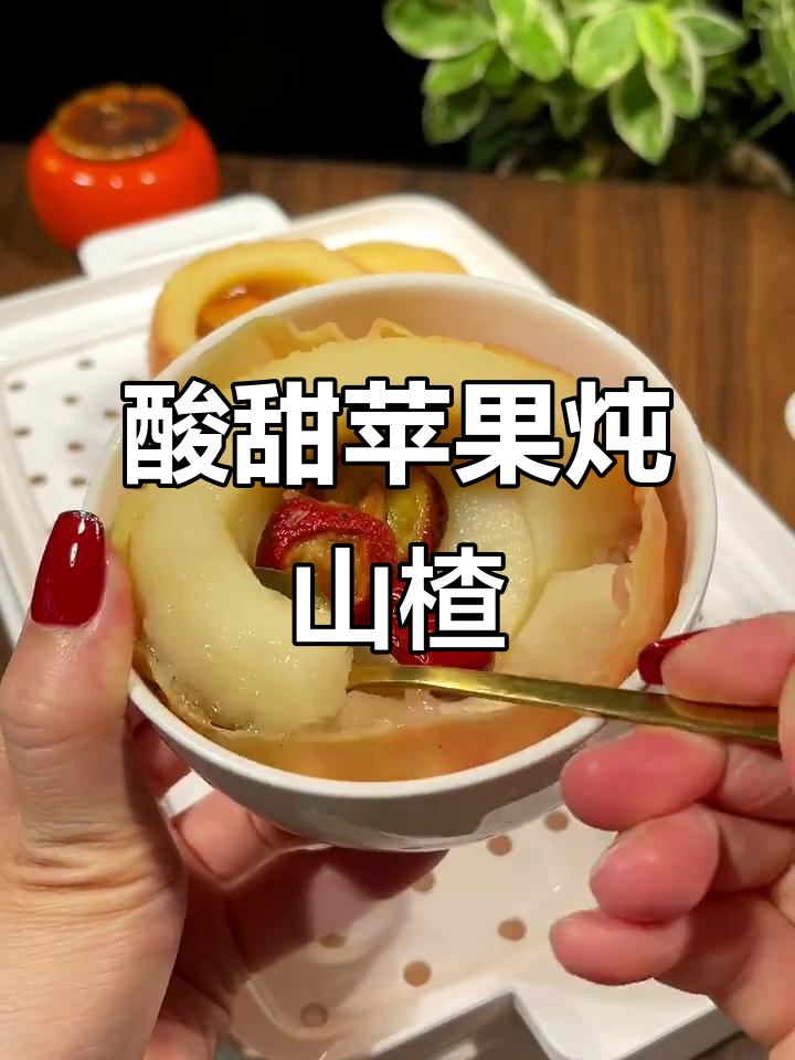 秋冬必备！苹果炖山楂，孩子不爱吃饭也能喝