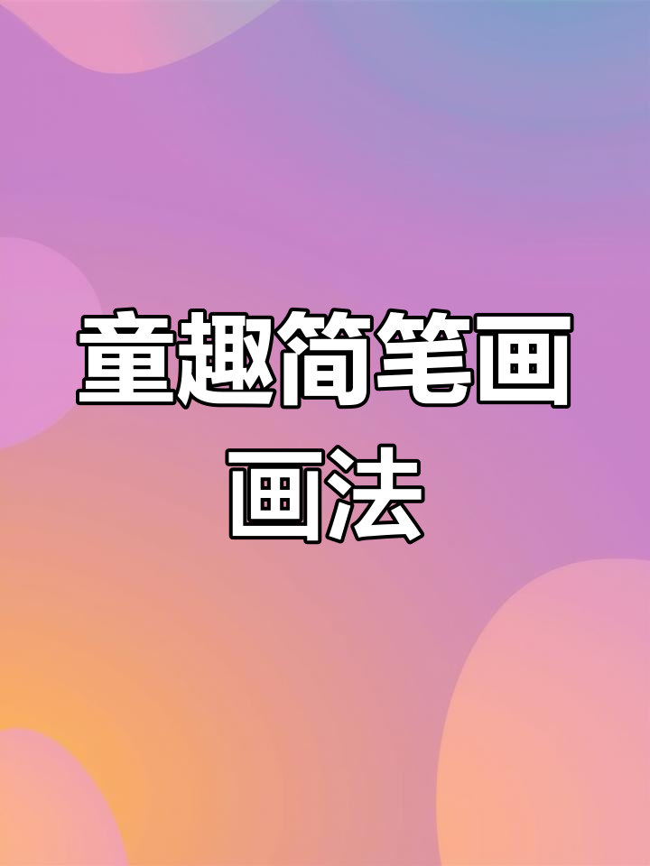 丁老头画法,趣味十足的童年简笔画