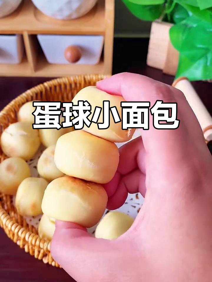 10月特制：只需两个鸡蛋，轻松做可爱小球面包宝宝零食