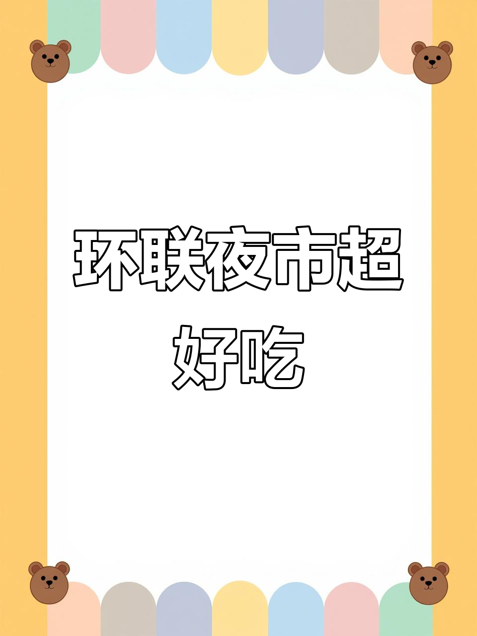 济南环联夜市美食全攻略,排队必吃鸡架和臭豆腐
