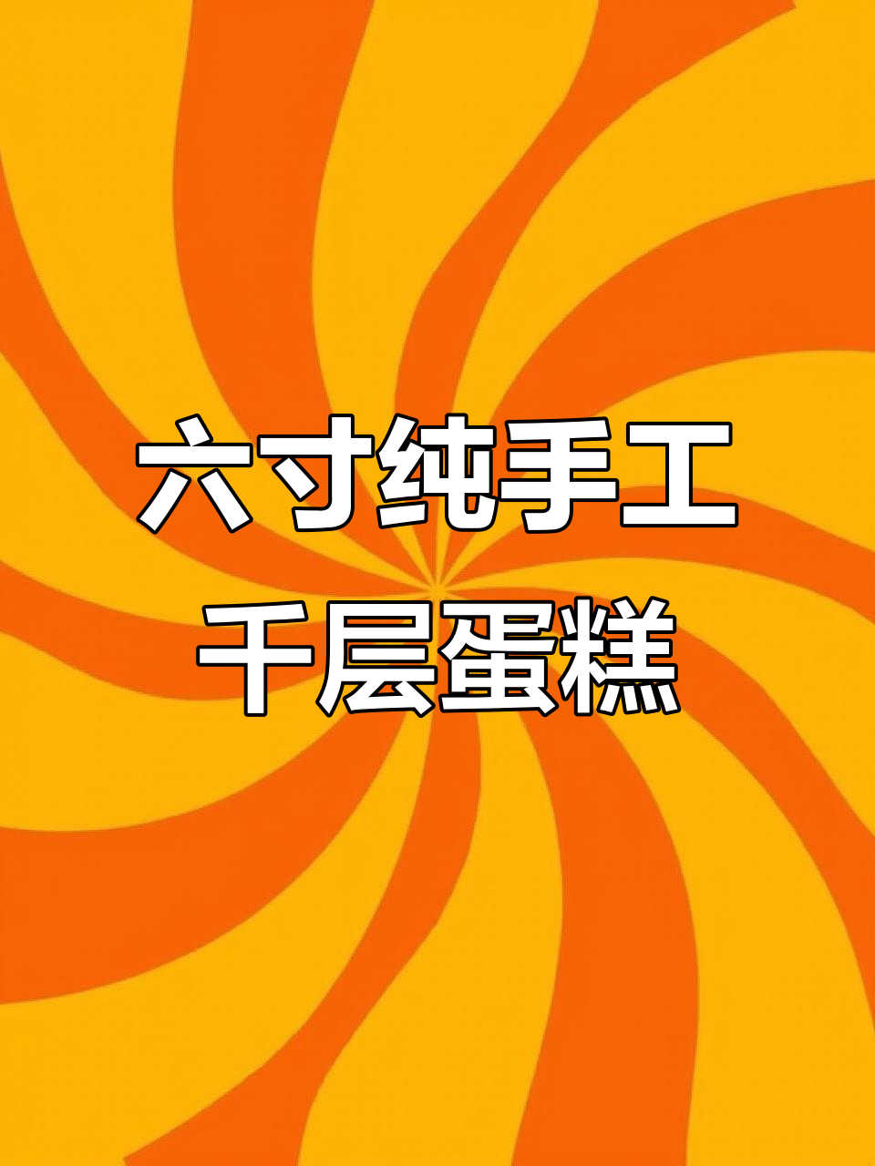 法国铁塔动物奶油六寸千层蛋糕制作全流程，手工打造网红甜品