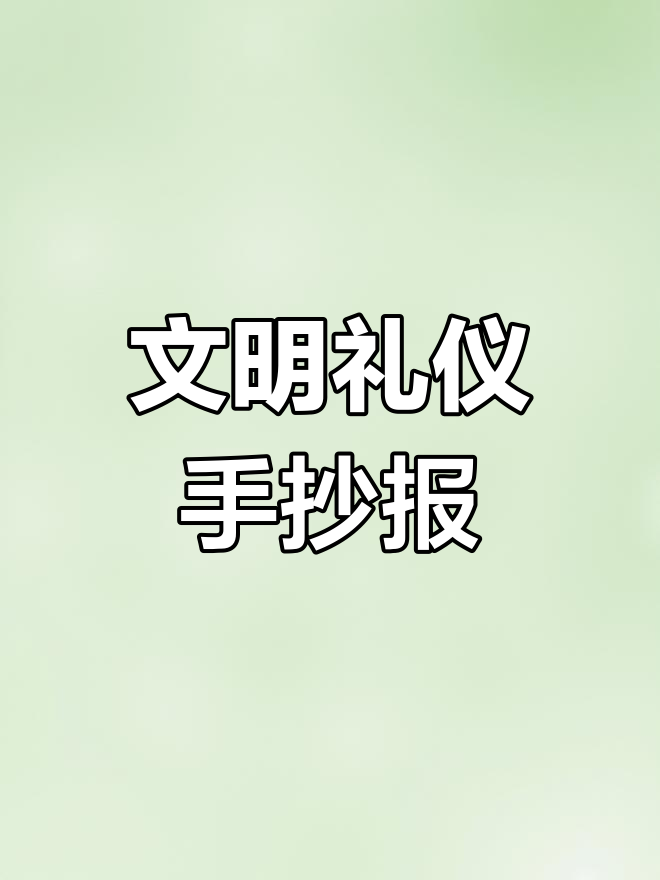 小学生文明礼仪手抄报模板,简单又漂亮