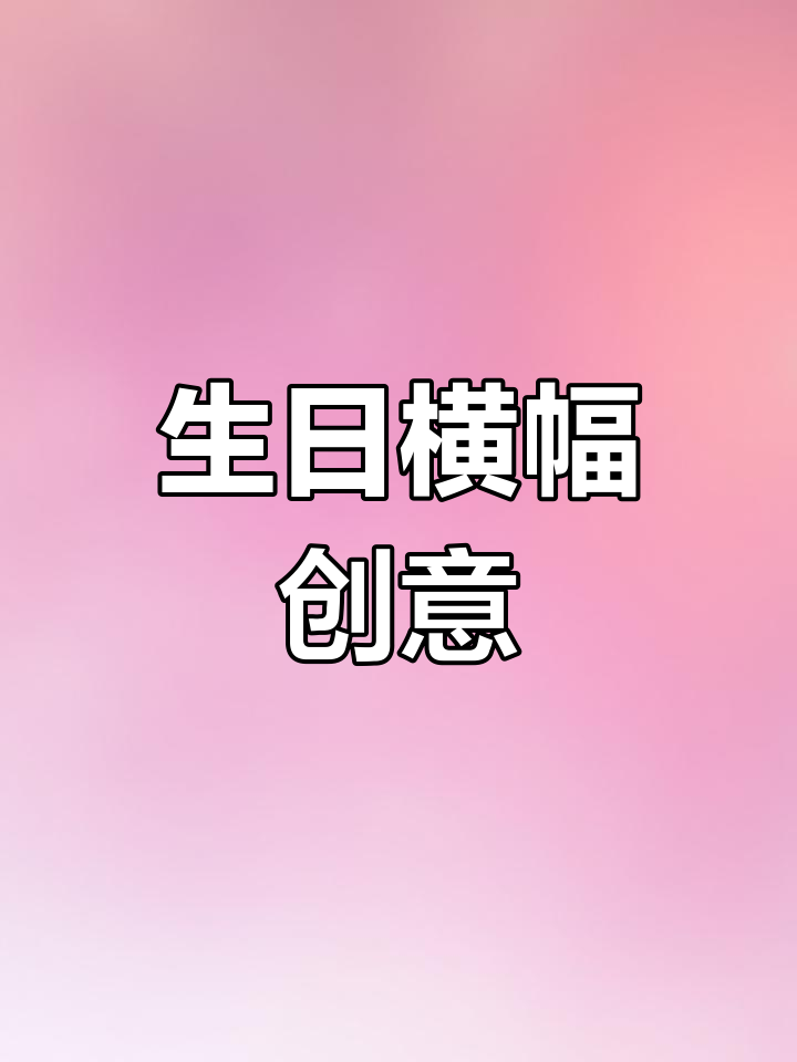 生日横幅文案,霸气独特,送给闺蜜或自己