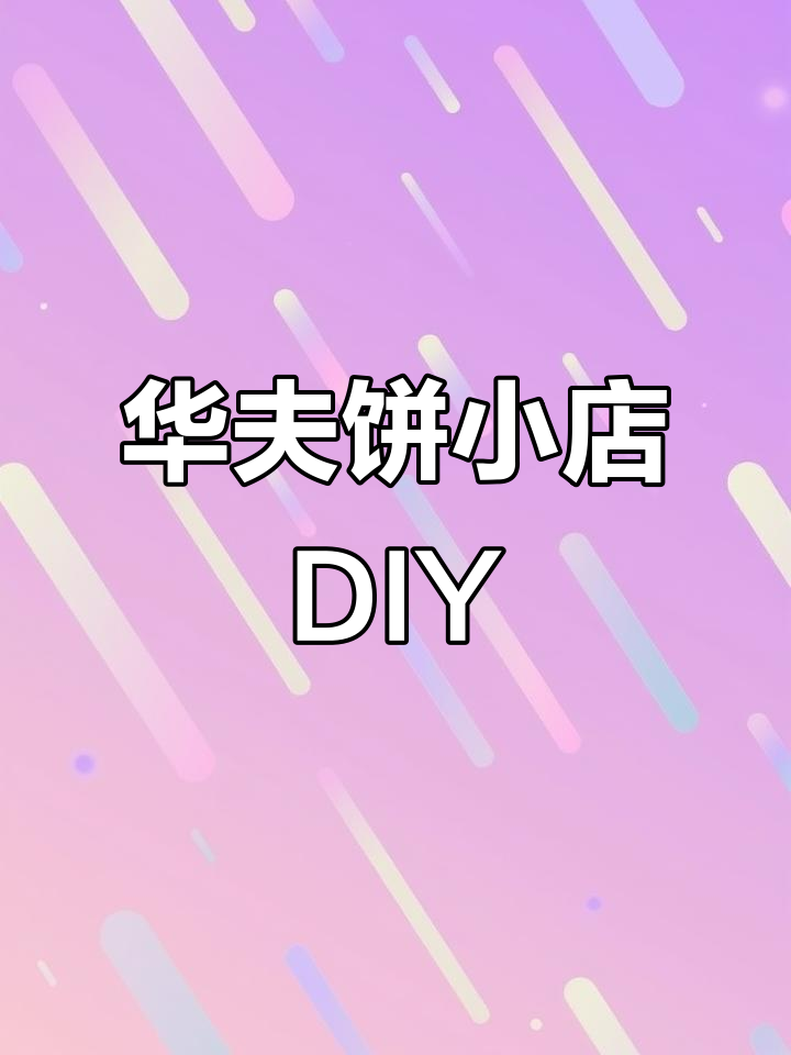 手工制作华夫饼小店安静书,打造立体场景体验