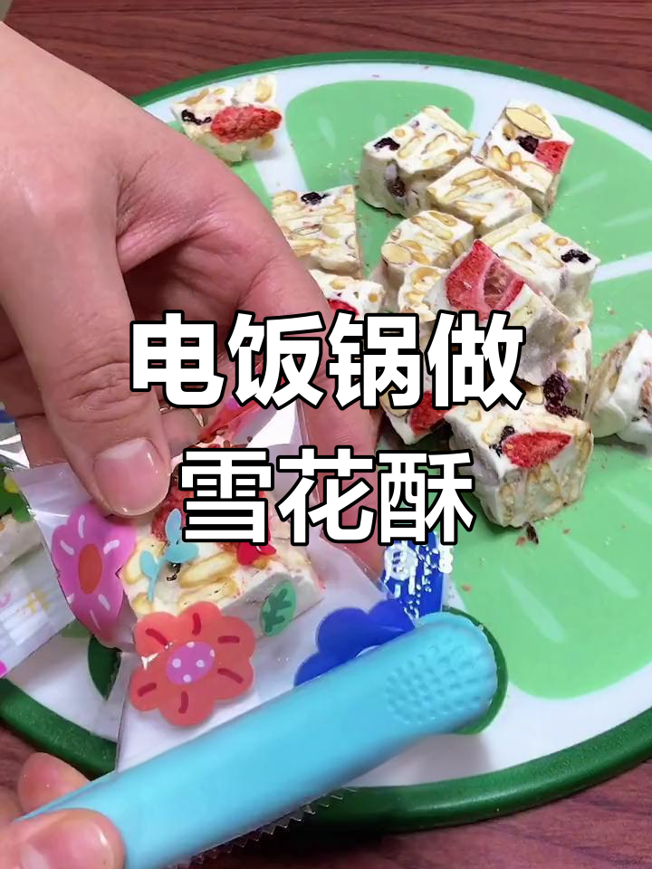 用电饭锅做雪花酥,轻松搞定!