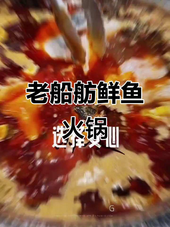 保定老船舫鲜鱼火锅:品质与服务的完美结合