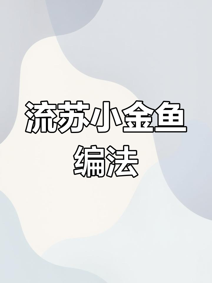 手工编织流苏小金鱼挂件,零基础教学轻松学会