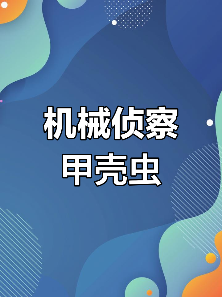 机械甲壳虫拼装,带你体验蒸汽朋克魅力