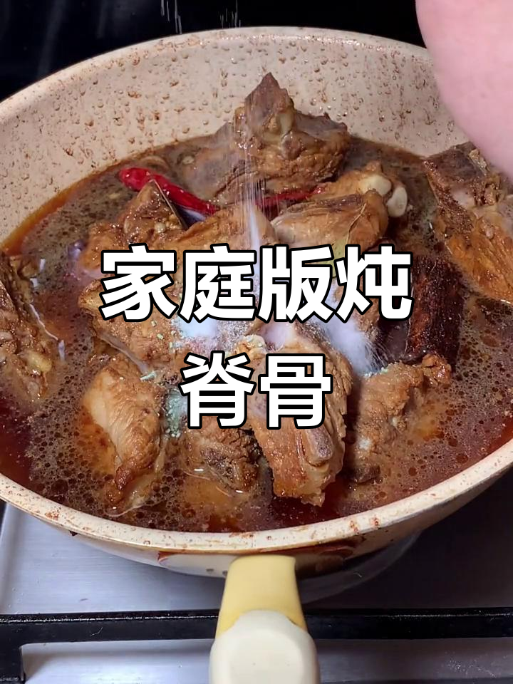在家轻松炖出美味脊骨,十秒教你做正宗家常菜