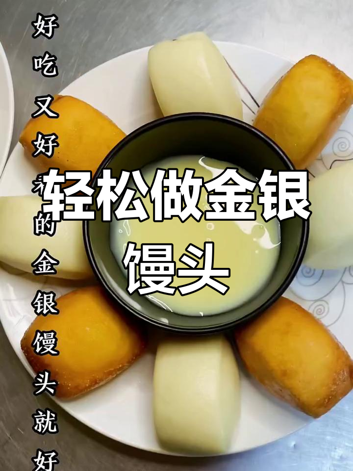 金银馒头做法大揭秘,简单又好吃!
