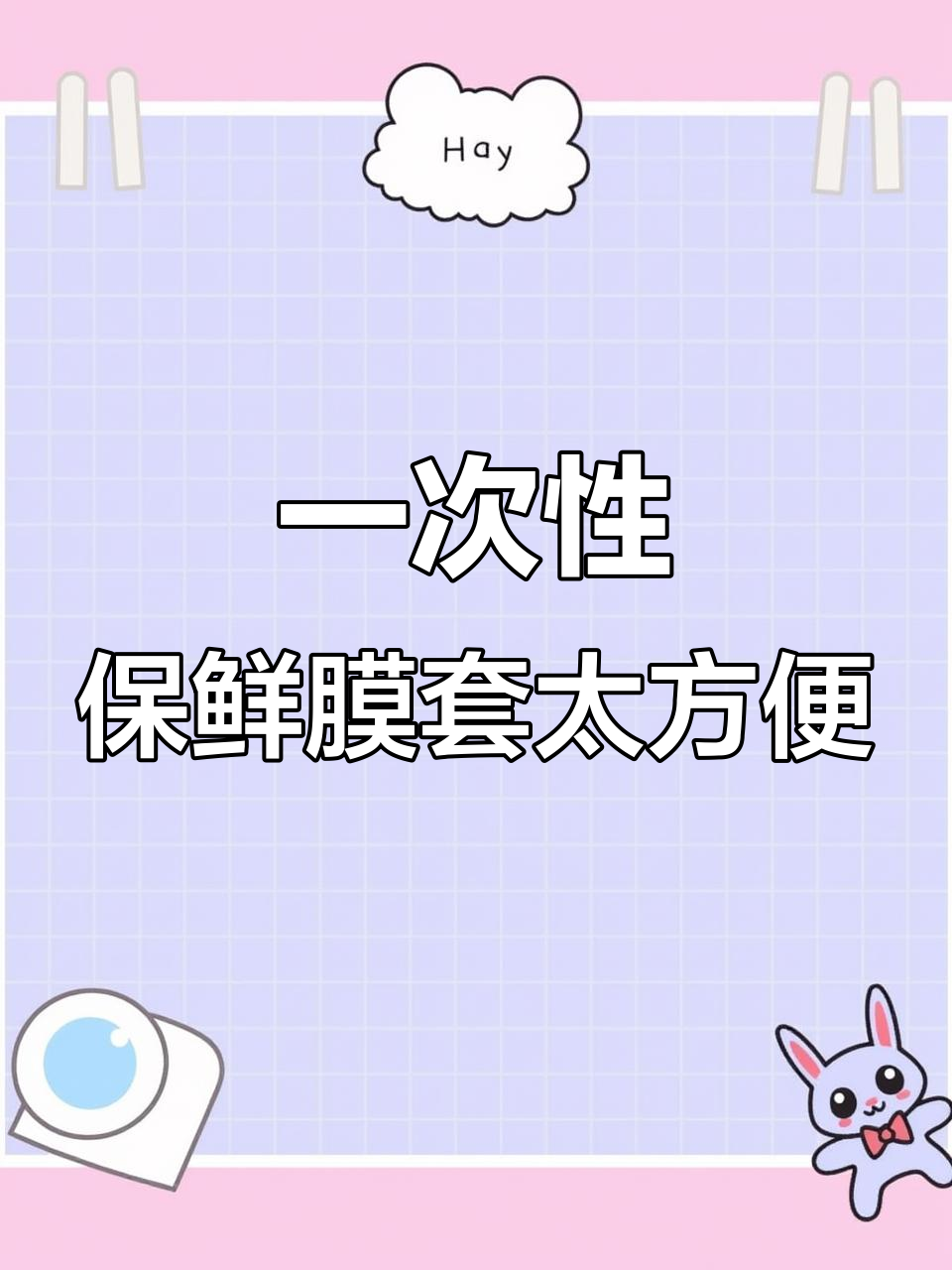 这款保鲜膜套既可冷藏又可加热,食品级PE材质更安全