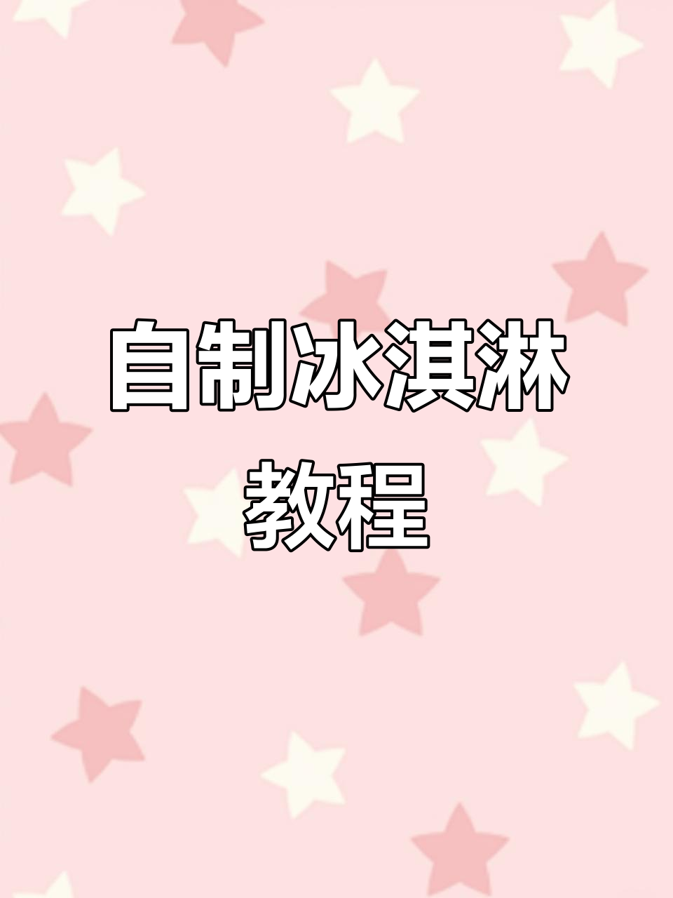 家庭自制冰淇淋,简单又美味,夏天必备清凉甜品