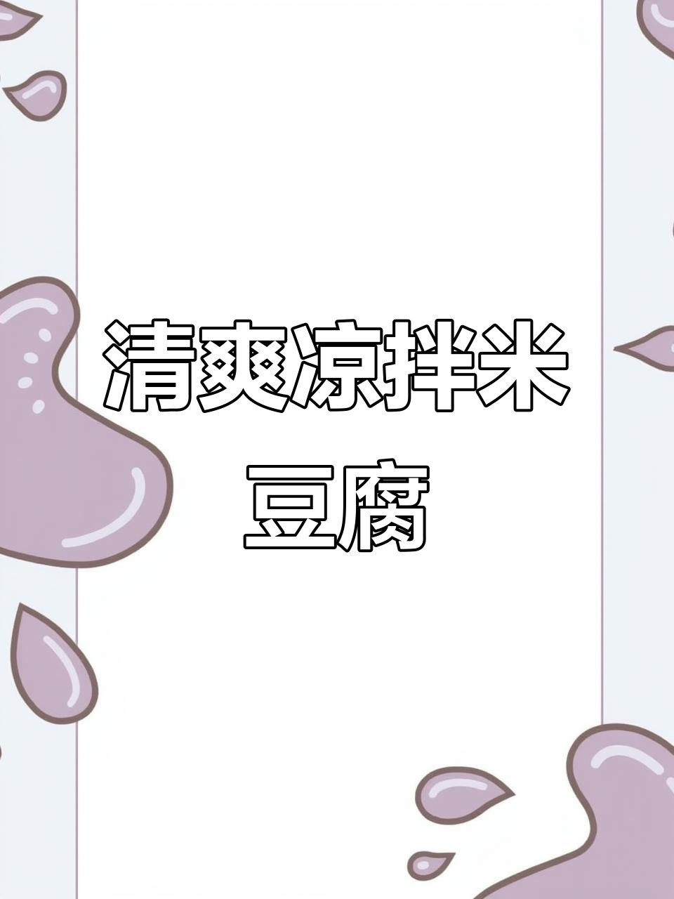 夏季清凉必备！凉拌米豆腐，简单又美味