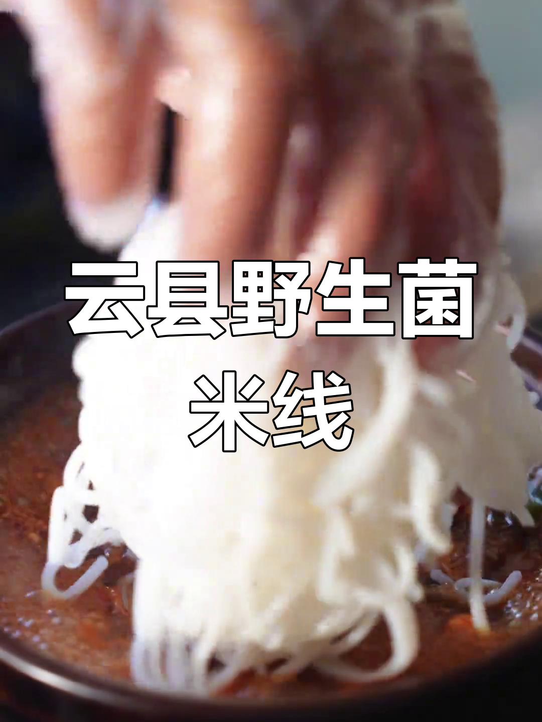 云县野生菌米线,周末必尝的美味