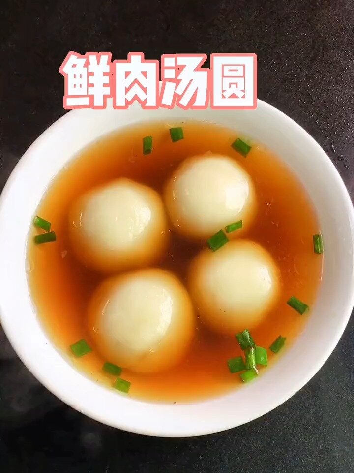 超详细温州肉汤圆的教程咸的也是yyds