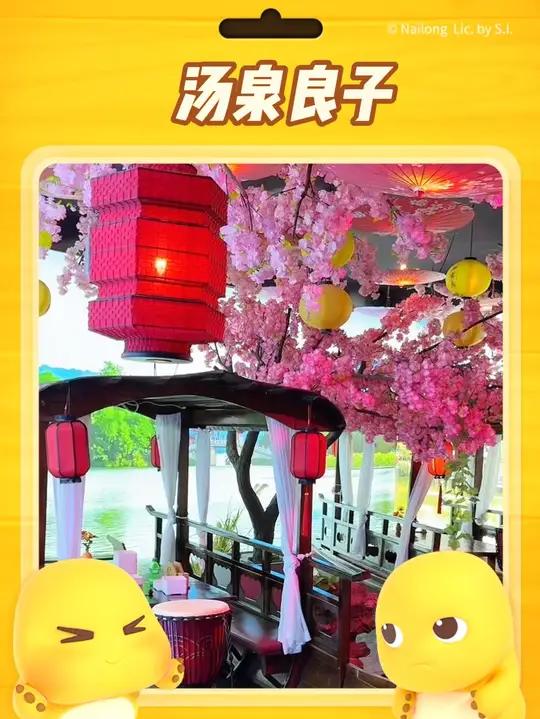 夏天就要来汤泉良子避暑