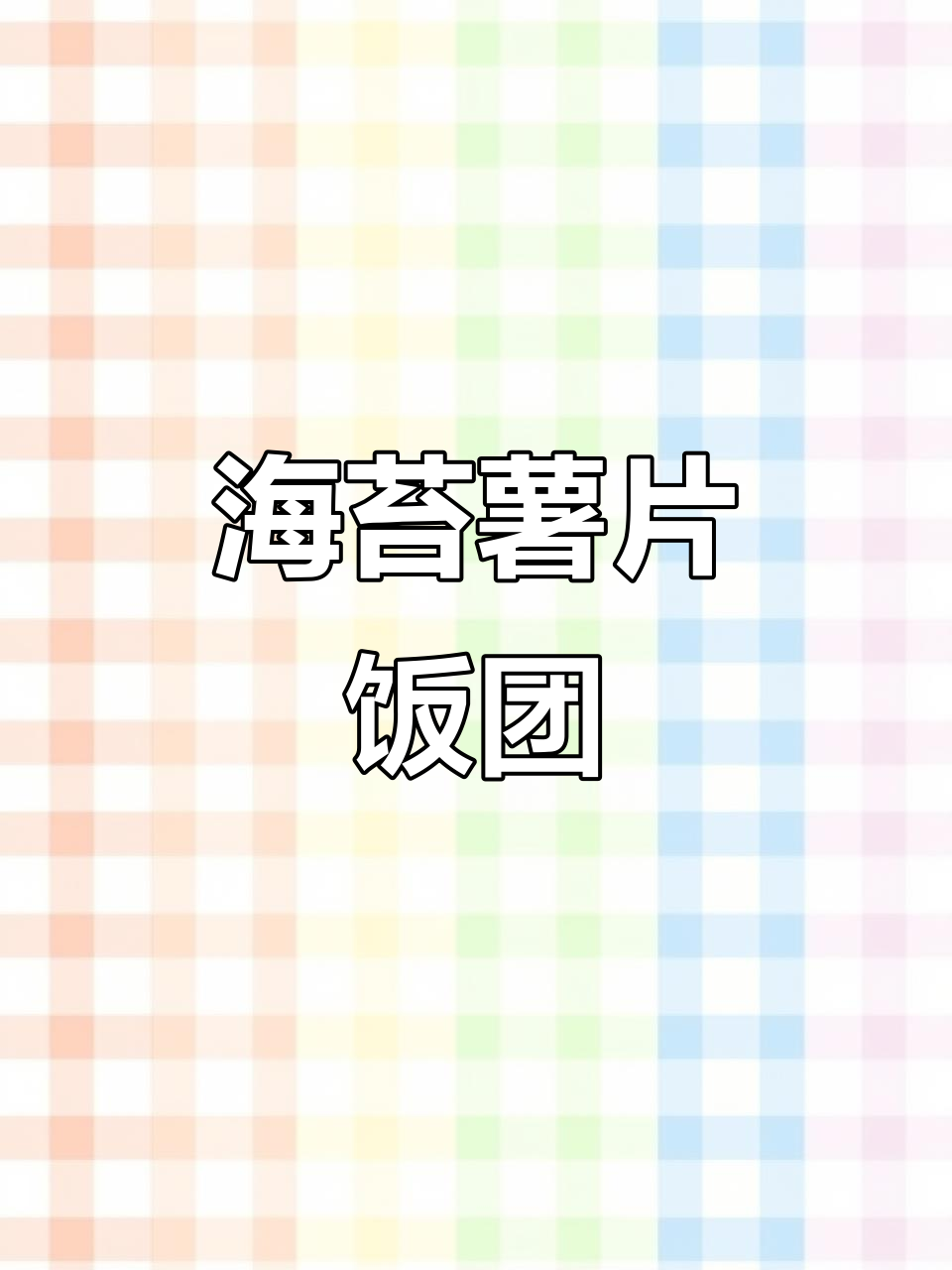 营养薯片饭团,紫薯、肉松搭配超赞!