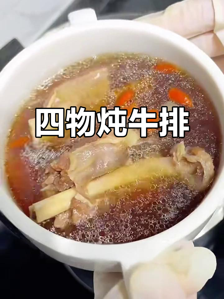 四物牛排骨汤，滋补又美味