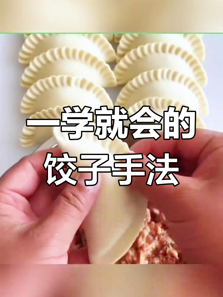 包饺子新技巧,瞬间惊艳全场!花边角轻松搞定