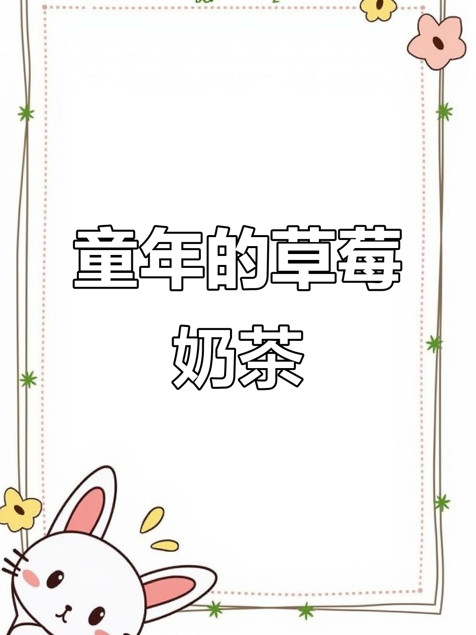 童年味道再现！草莓奶茶满满回忆，椰果珍珠全都有
