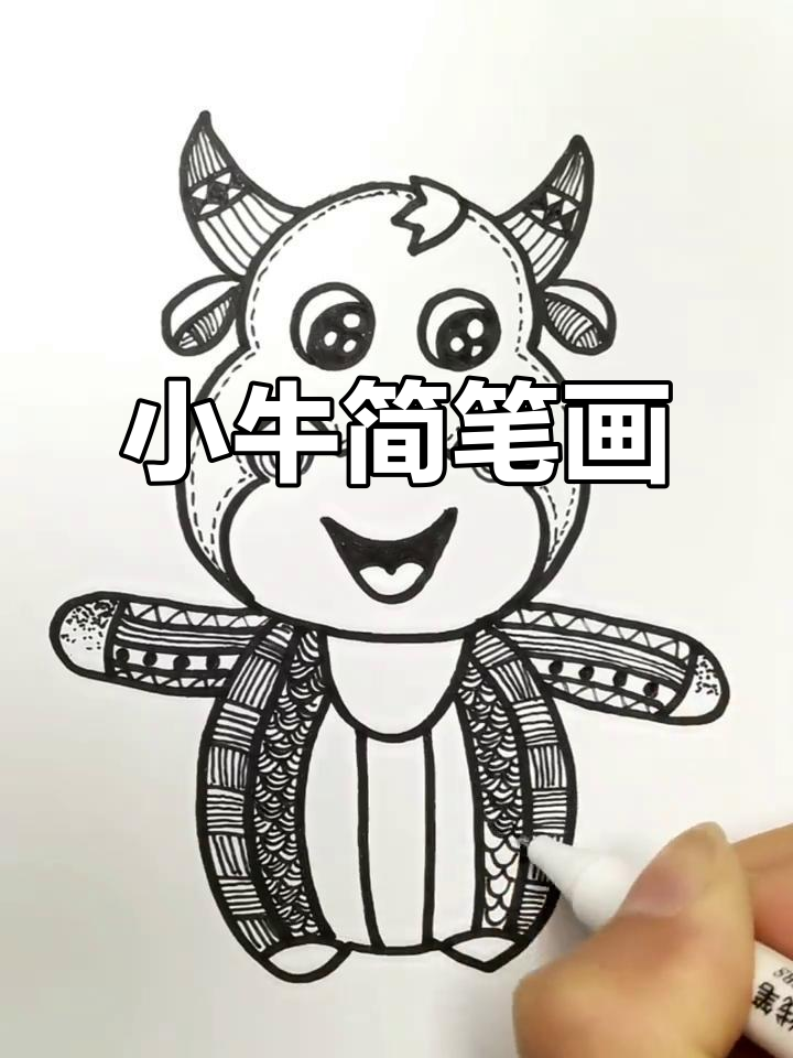 丑牛来啦!简单线条画出可爱小牛,快来一起画