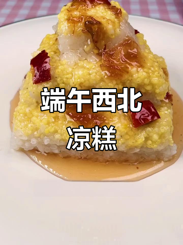 端午节家乡味:西北凉糕的独特做法与美味秘诀