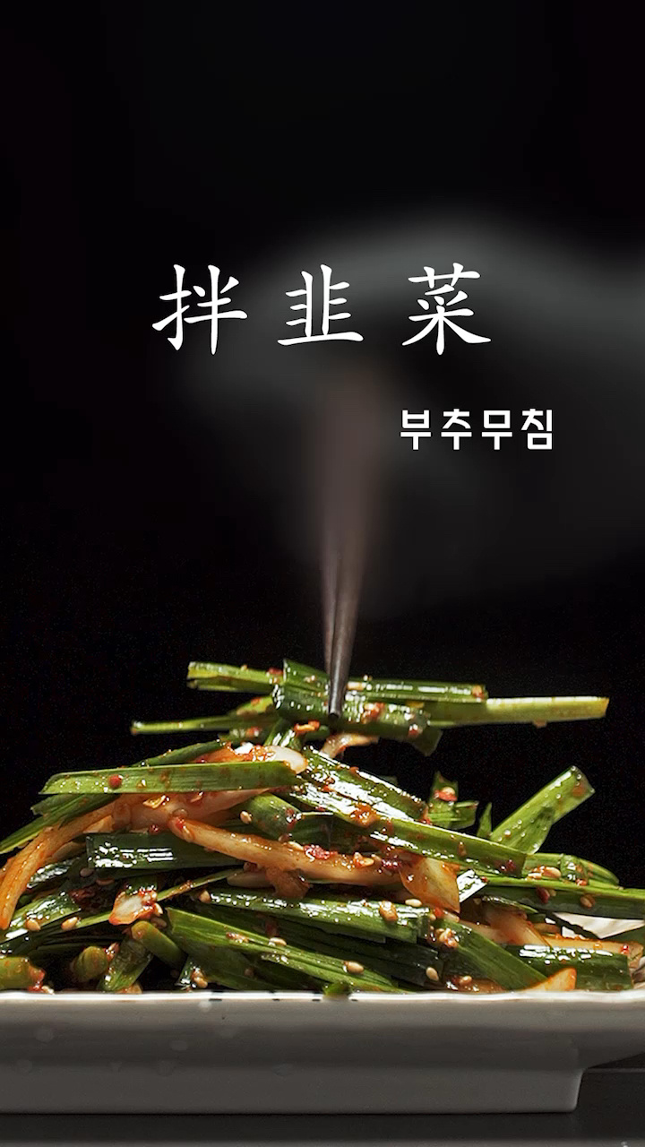 拌韭菜的做法