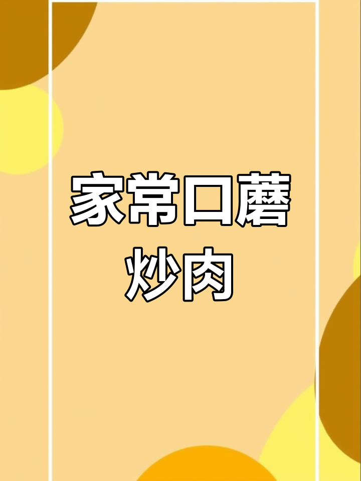 口蘑肉片家常做法,简单又美味