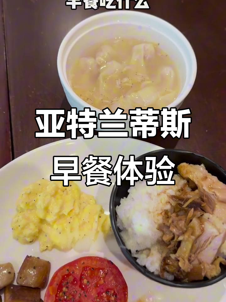亚特兰蒂斯酒店自助早餐大揭秘!地道美食等你来尝