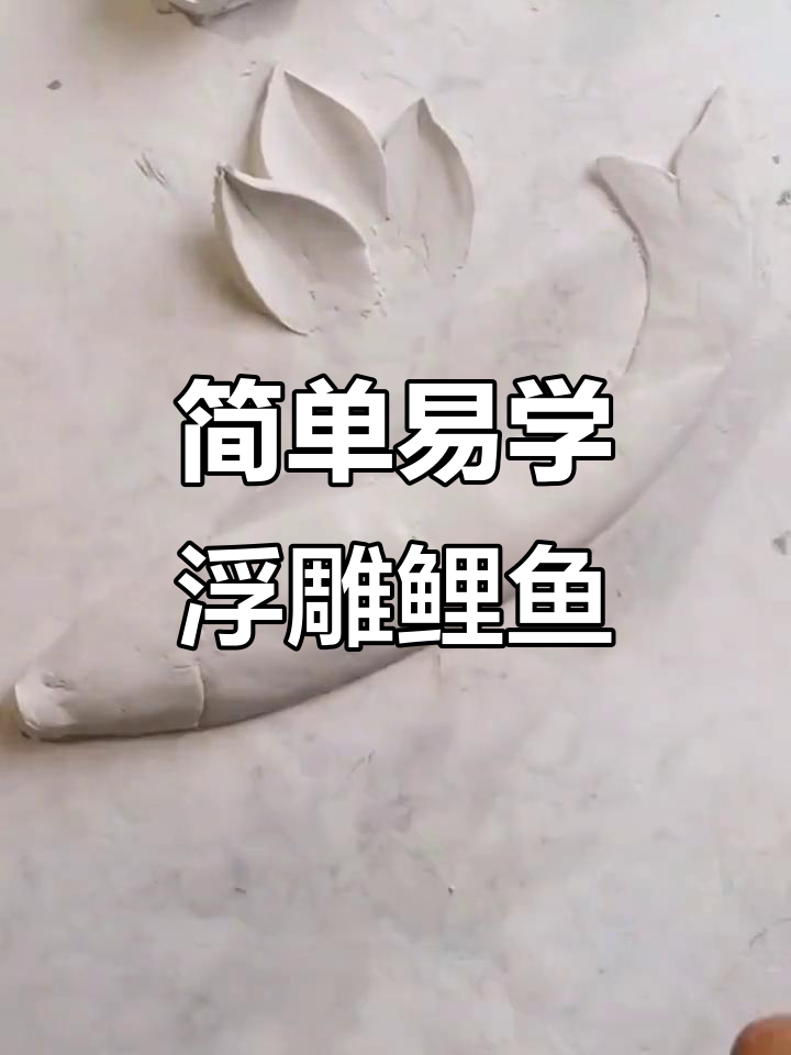 浮雕鲤鱼制作全流程，轻松学会雕刻技艺