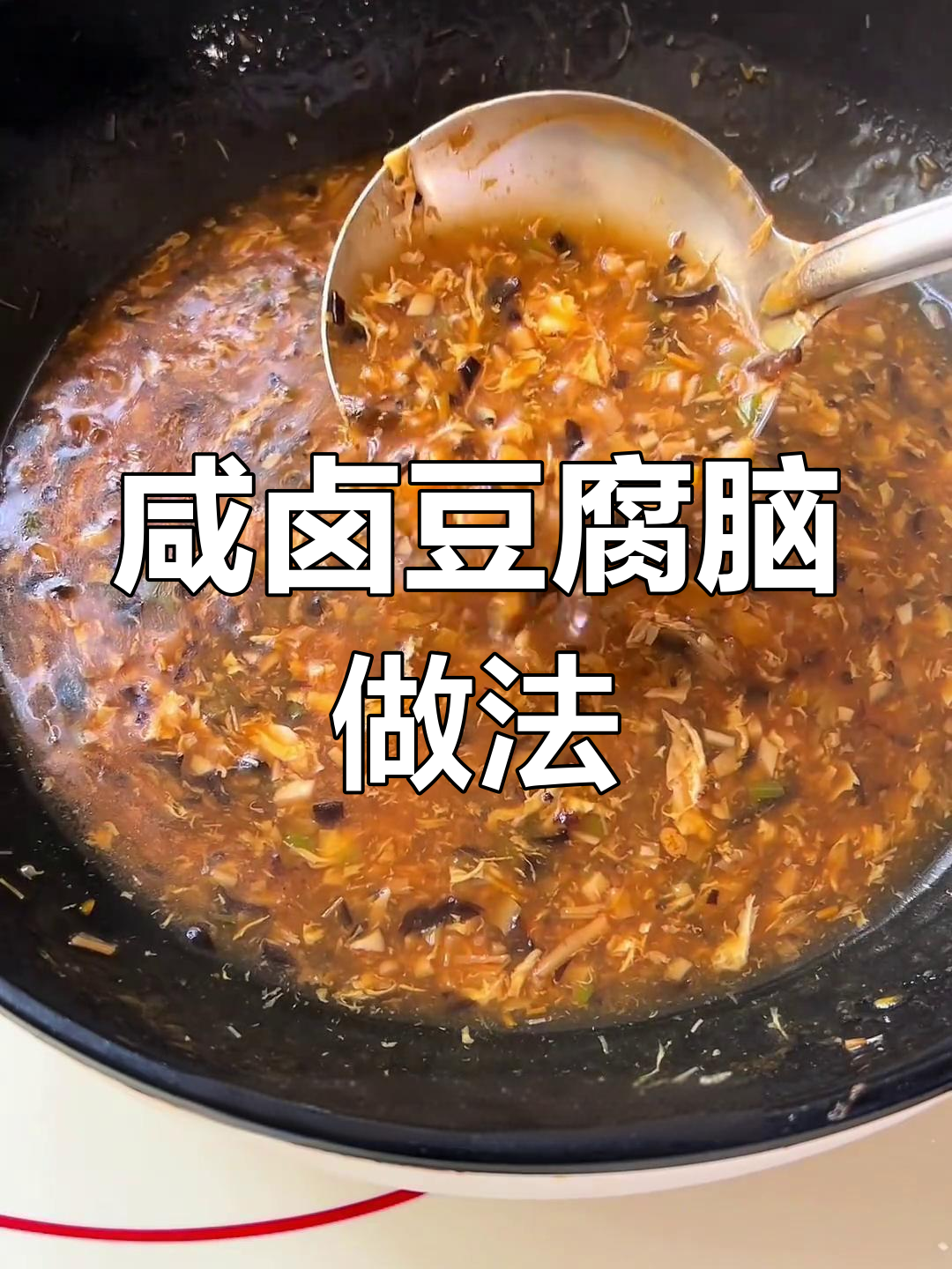 咸卤豆腐脑制作教程,香料与配料全解析