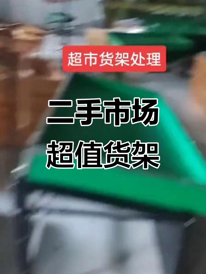 亳州二手市场探秘:超市货架、水果蔬菜架一应俱全