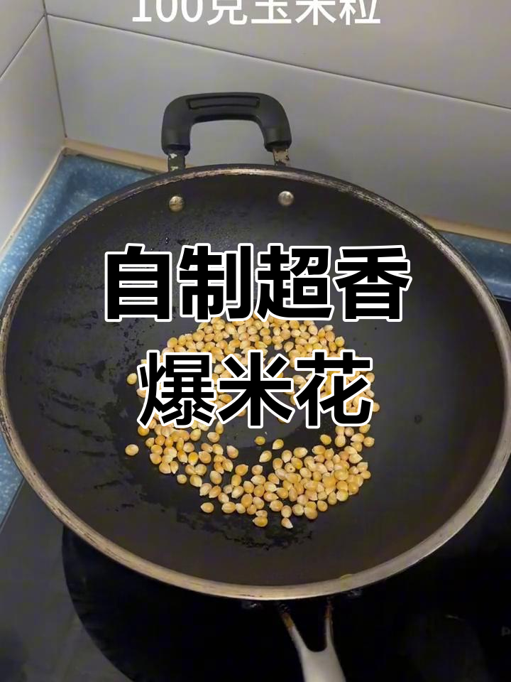 在家自制网红爆米花,简单又美味