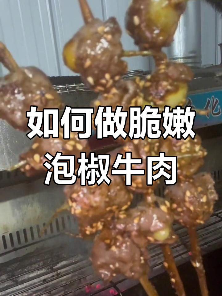 泡椒牛肉烤制秘诀,掌握火候才能脆嫩可口