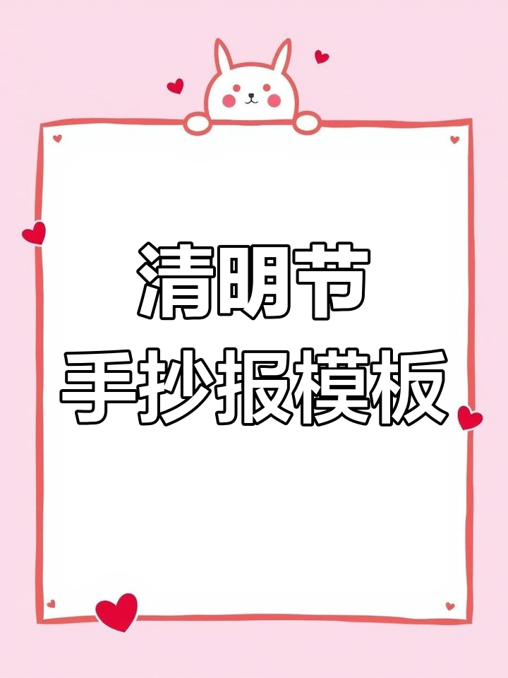 简单清明节手抄报模板,文字内容全解析