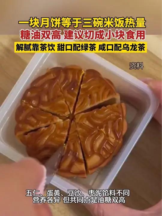 一块月饼等于三碗米饭热量!今夜人团圆共赏月,建议月饼切成小块食用,祝大家中秋快乐!