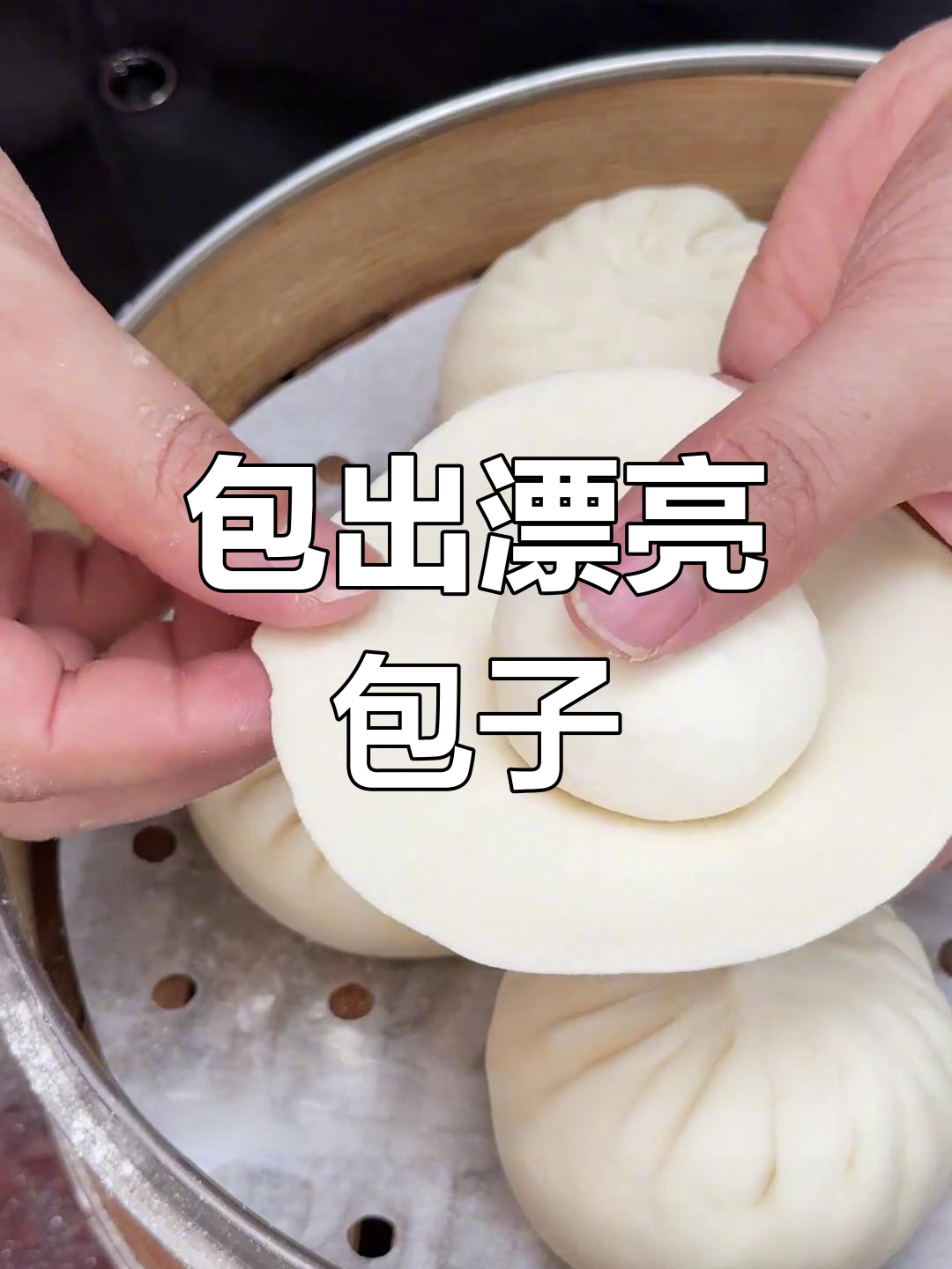 包子不美观?手把手教你做出完美形状!