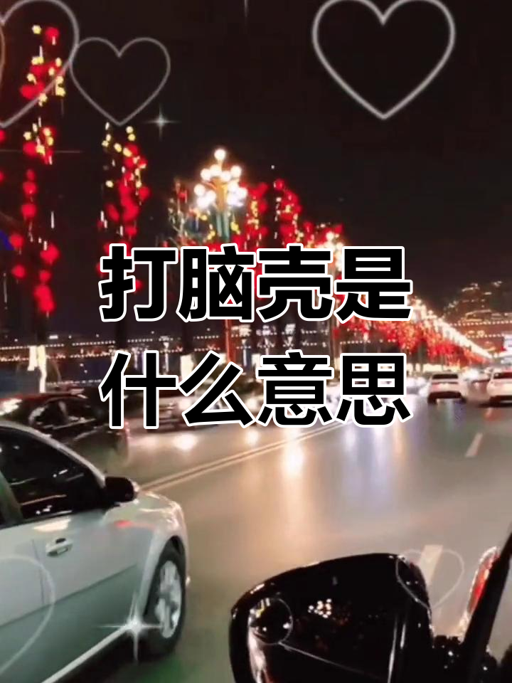 为什么“打脑壳”这么难懂?中文里的那些双关语