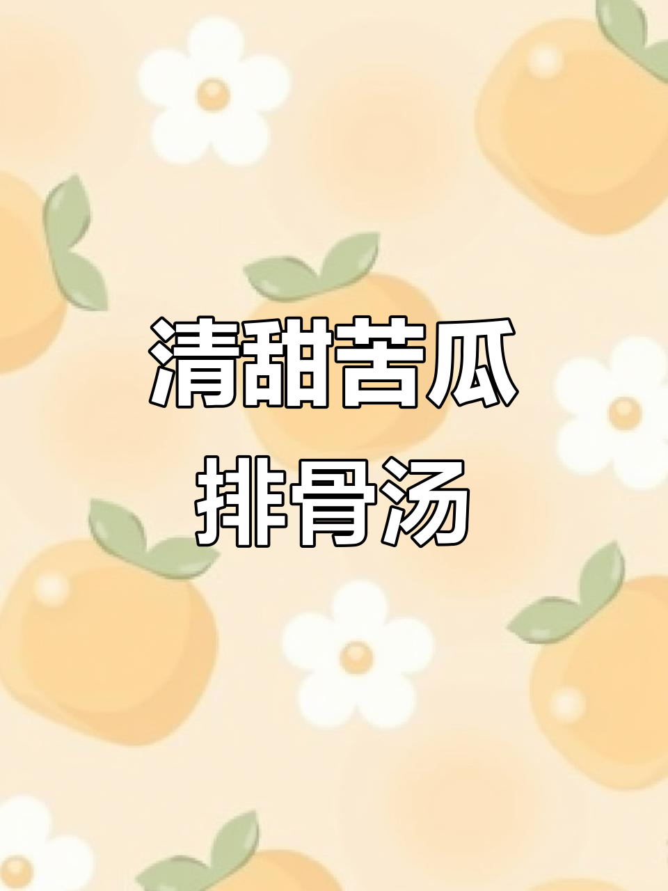 广东夏季必备苦瓜黄豆排骨汤，清甜不腻，喝上一口超舒服