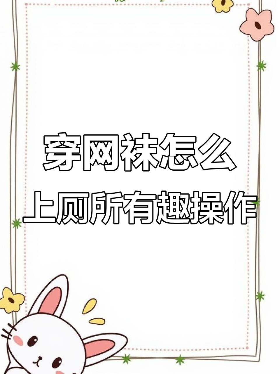女生穿连体网袜上厕所,竟然是这样操作的!