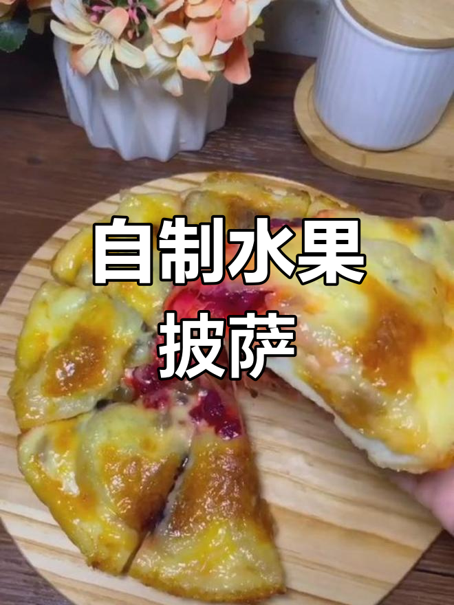 水果披萨的家常做法