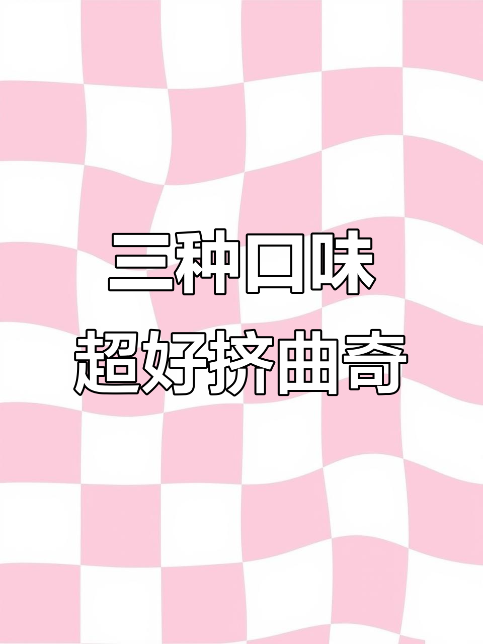 一学就会的三种口味曲奇,轻松搞定新手烘焙